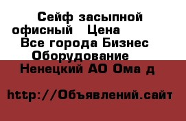Сейф засыпной офисный › Цена ­ 8 568 - Все города Бизнес » Оборудование   . Ненецкий АО,Ома д.